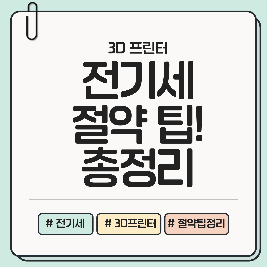 [전기요금 줄이는 방법] 3D 프린터 전기세 절약 팁 총정리 ❘ 설정&middot;시간&middot;부품&middot;사용 습관