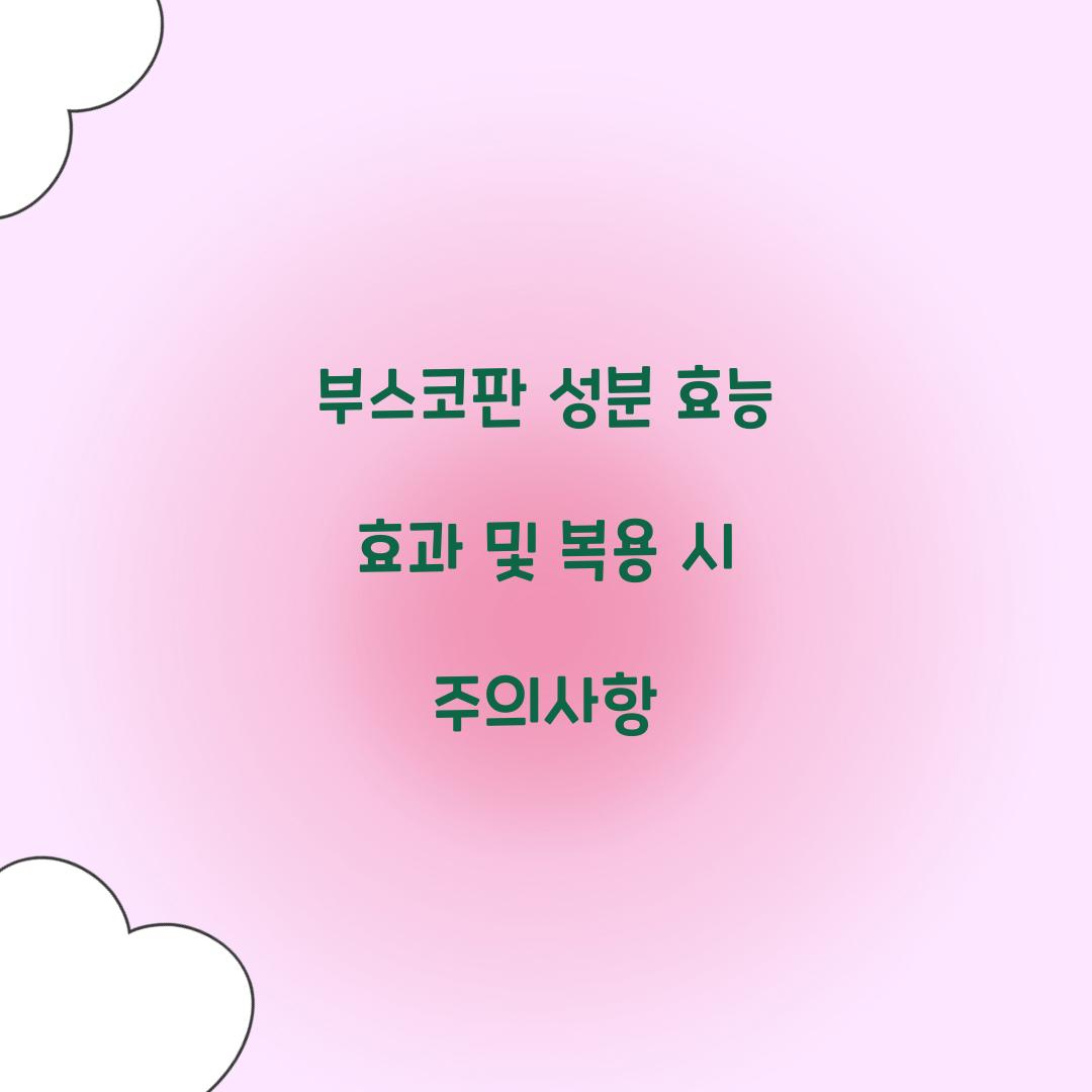 부스코판 성분 효능 효과