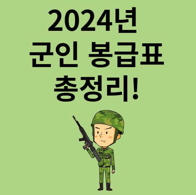 2024년 군인봉급표 총정리 썸네일