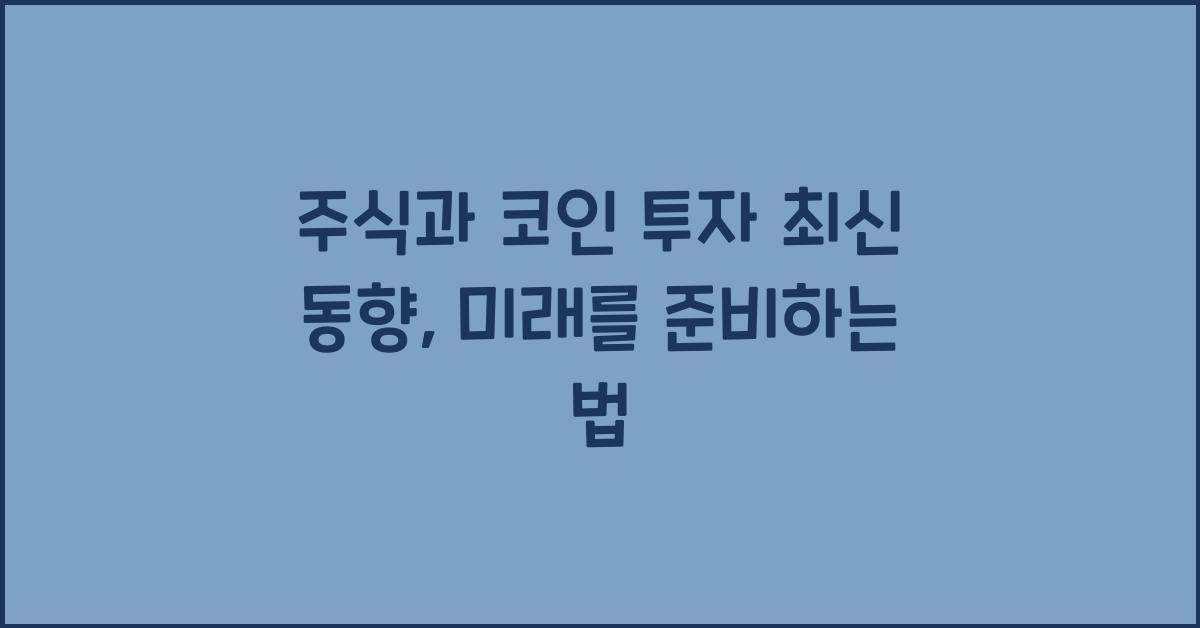 주식과 코인 투자 최신 동향: 두 시장의 현재와 미래