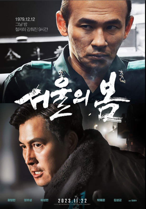 서울의봄 관련 포스터