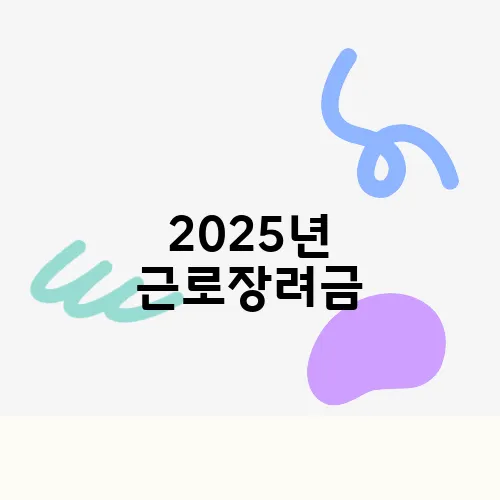 2025년 근로장려금, 신청방법, 자격, 조건 확인 330만원 알아보기