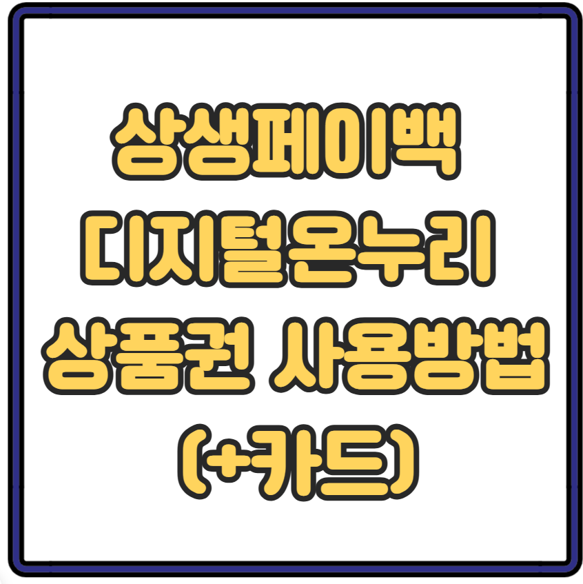 상생페이백 디지털온누리 상품권 사용방법 (+카드)