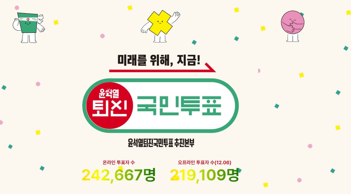 윤석열 퇴진 국민투표