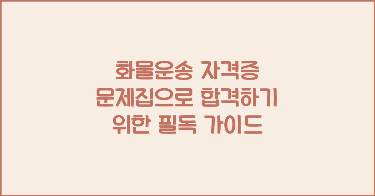 화물운송 자격증 문제집