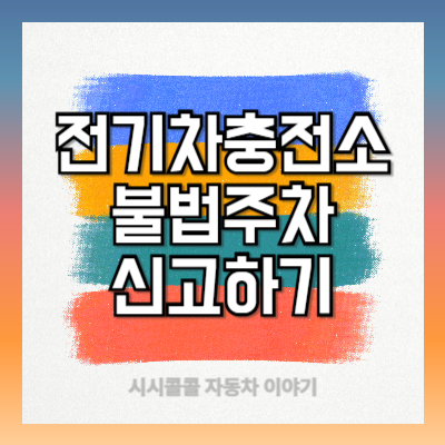 전기차 충전소 불법주차 신고방법 포상금