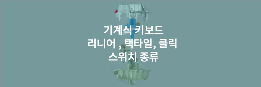 기계식-키보드-스위치-종류