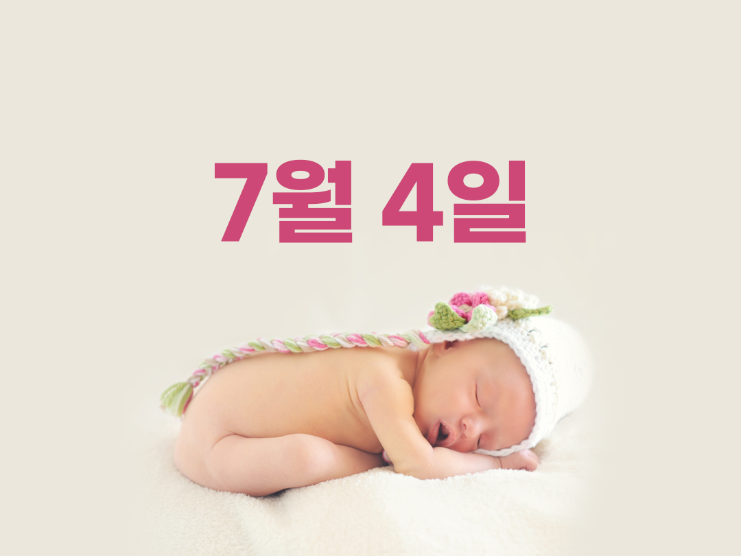 7월 4일 여자세례명 3가지