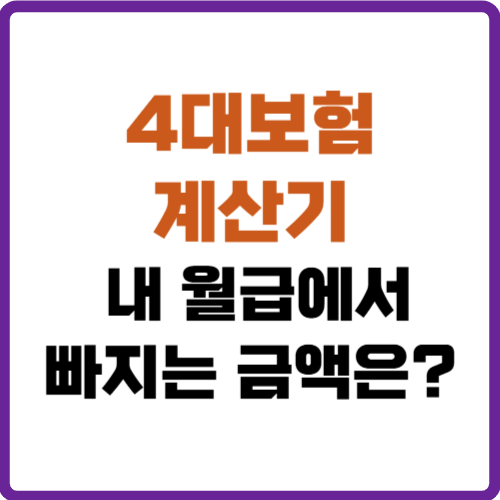 4대보험 계산기