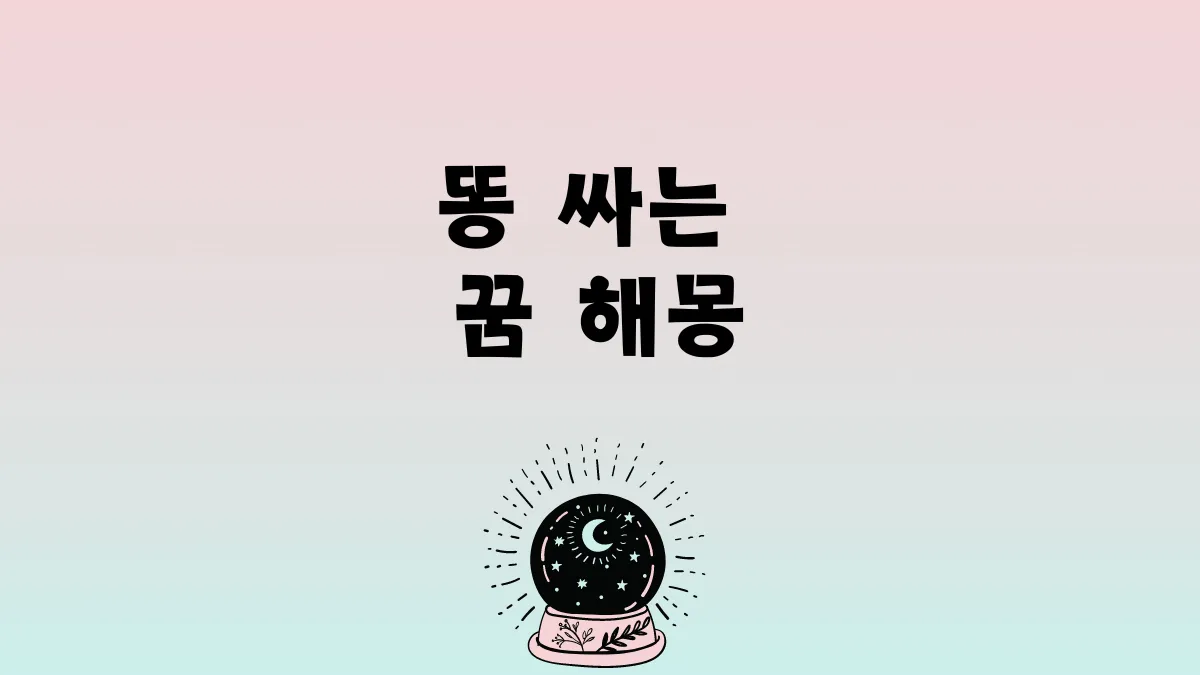 똥 싸는 꿈 해몽 썸네일