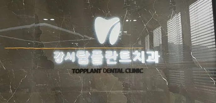 강서탑플란트치과의원
