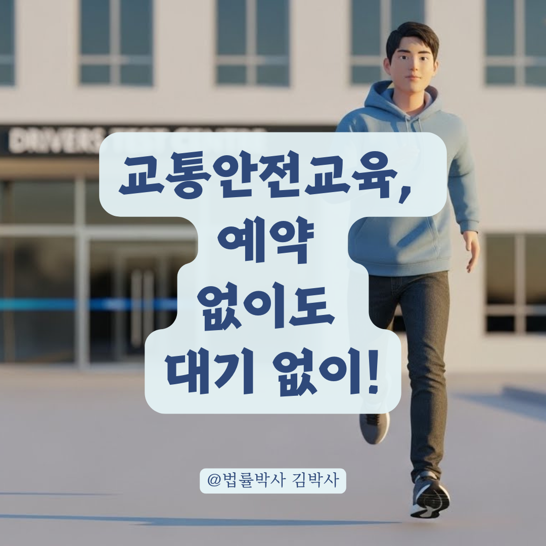 교통안전교육, 예약 없이 갔을 때 대기 줄이는 확실한 방법!