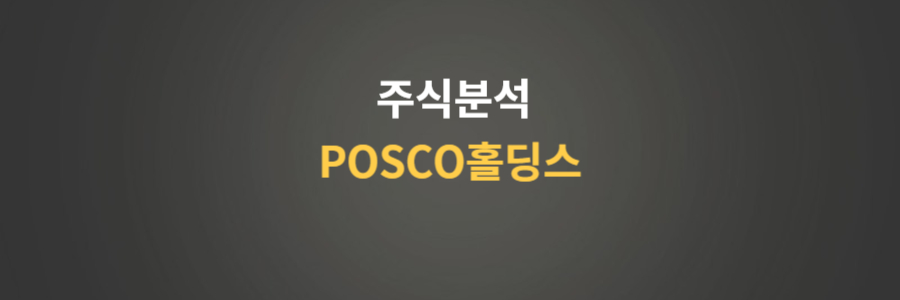 주식분석 POSCO홀딩스