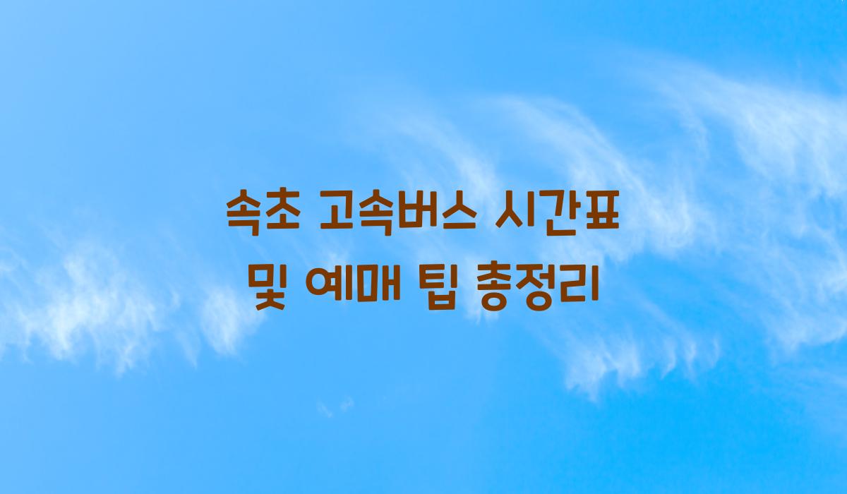 속초 고속버스 시간표