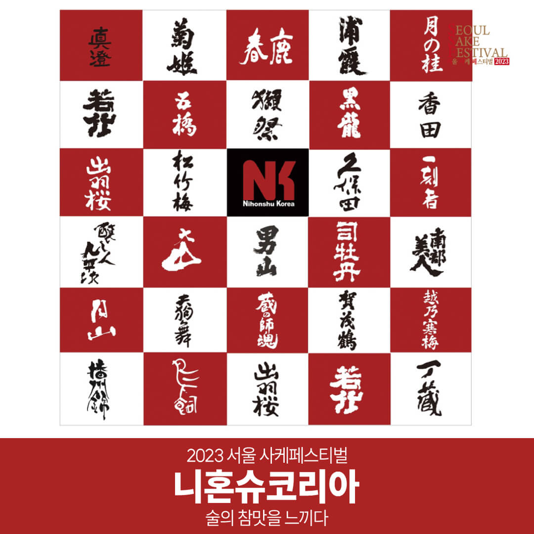 서울 사케 페스티벌 모든 정보 및 주차안내