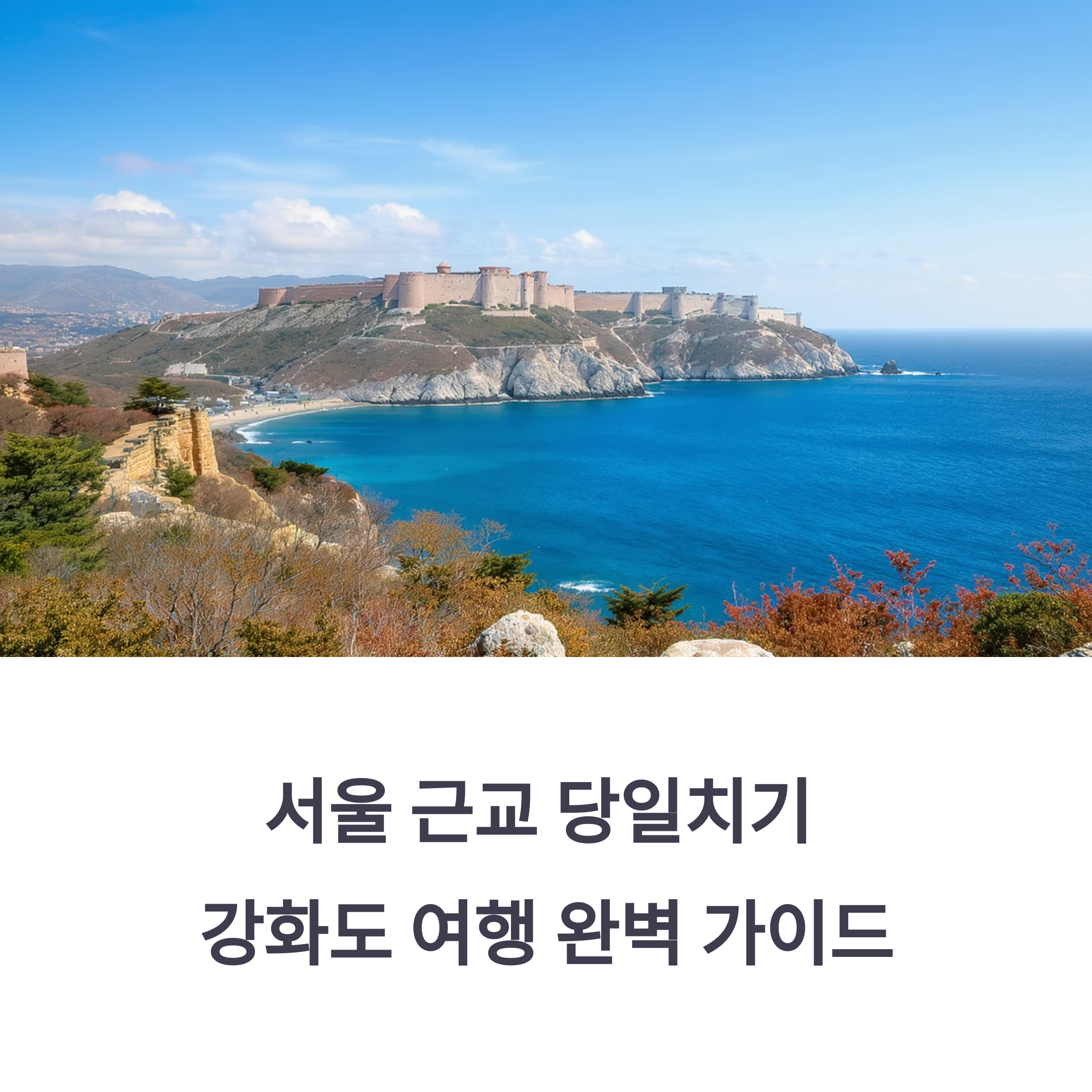 강화도 여행 초지진부터 전등사까지