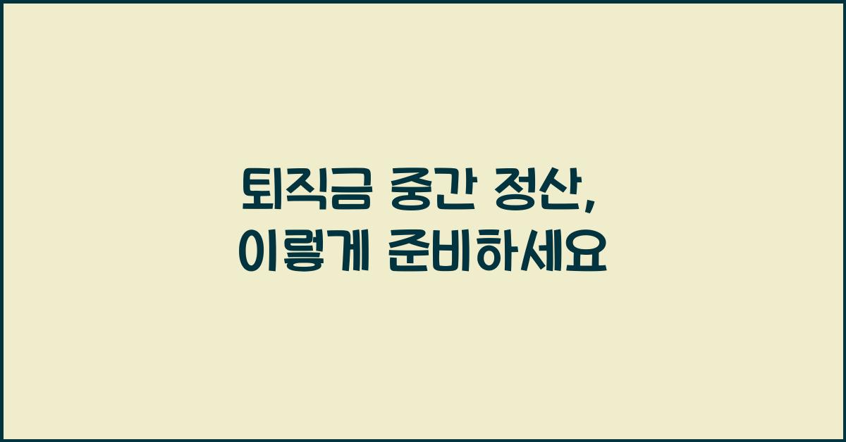 퇴직금 중간 정산
