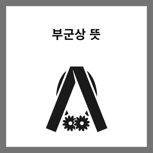 부군상 뜻