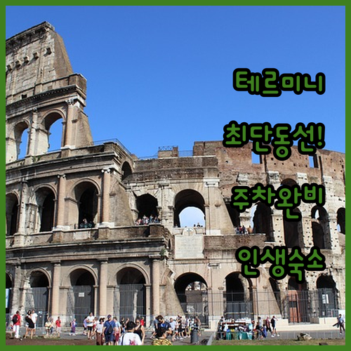 로마 테르미니역 숙소 최단 동선과 차..