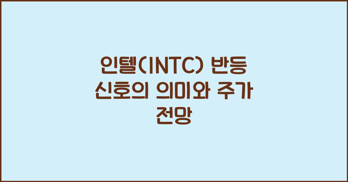 인텔(INTC) 반등 신호