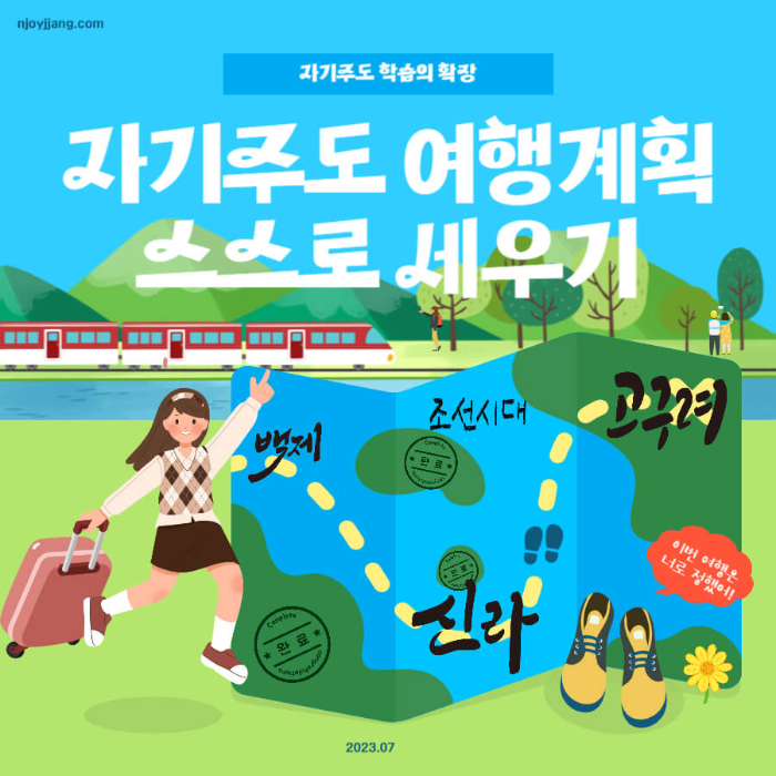 자기주도 여행 세우기