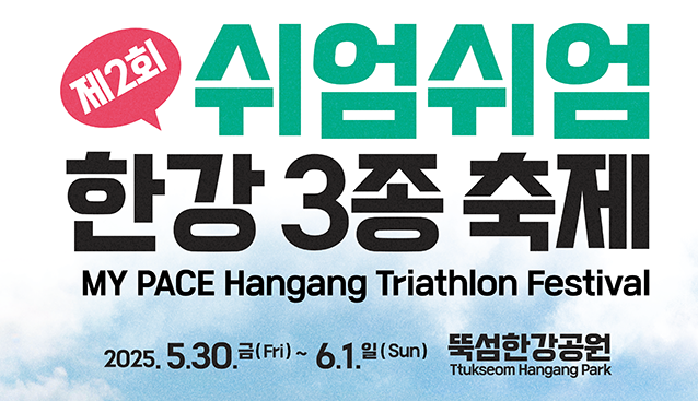 제2회 쉬엄쉬엄 한강 3종 축제! 이번엔 꼭 참여하자!