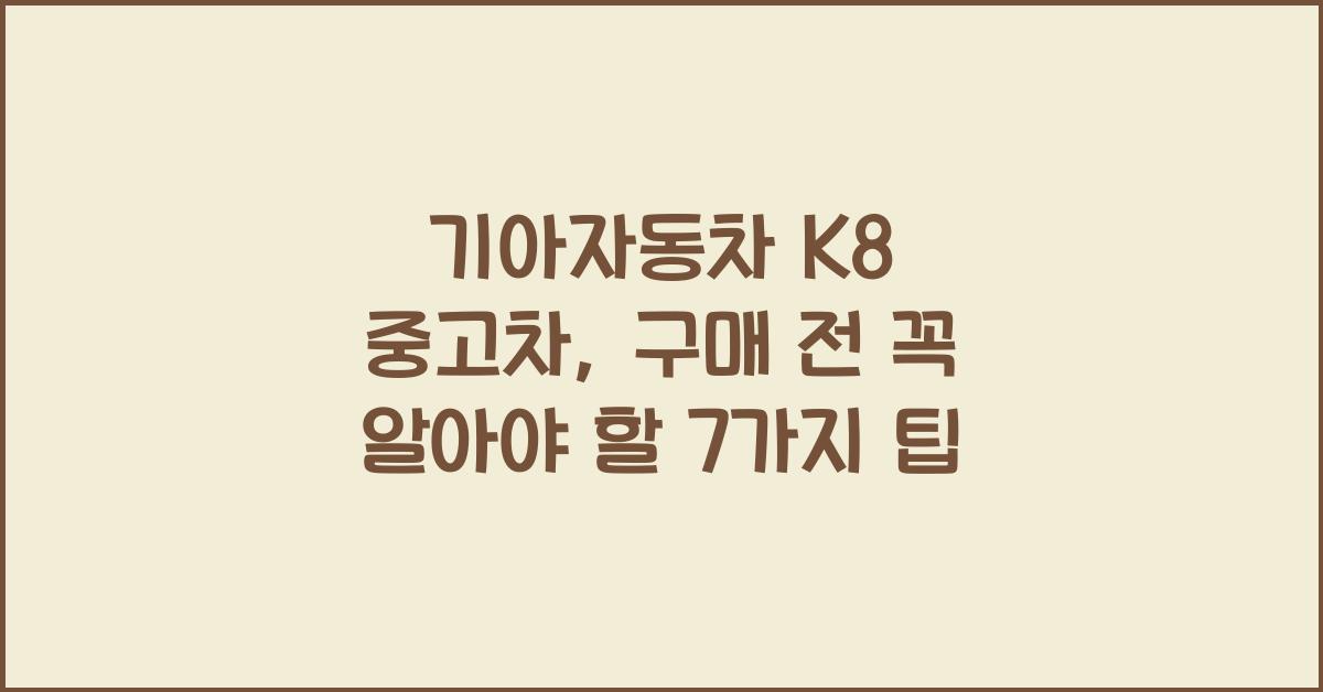 기아자동차 K8 중고차