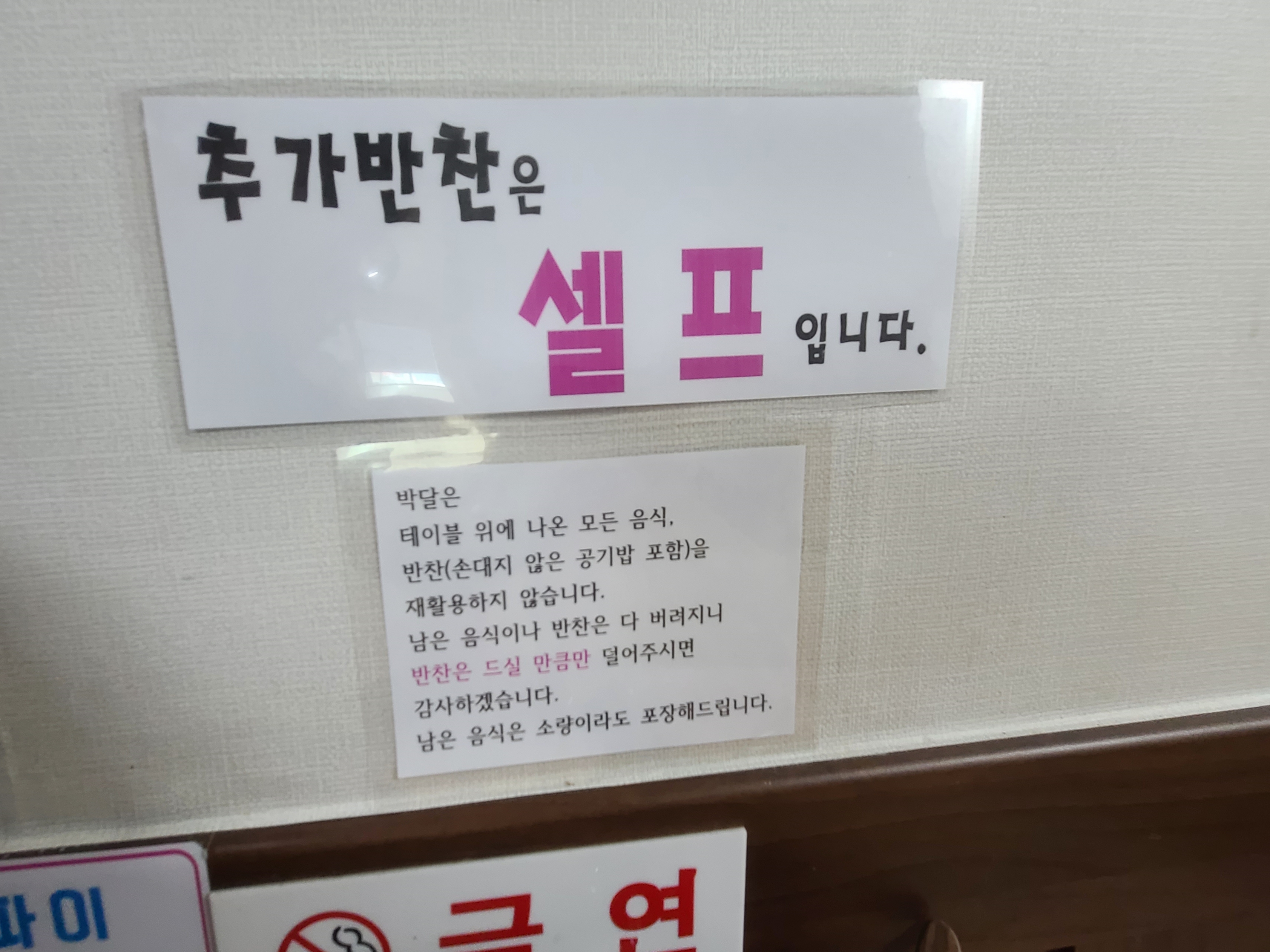 예천 맛집 박달식당의 추가반찬은 셀프이용 안내문구가 있습니다