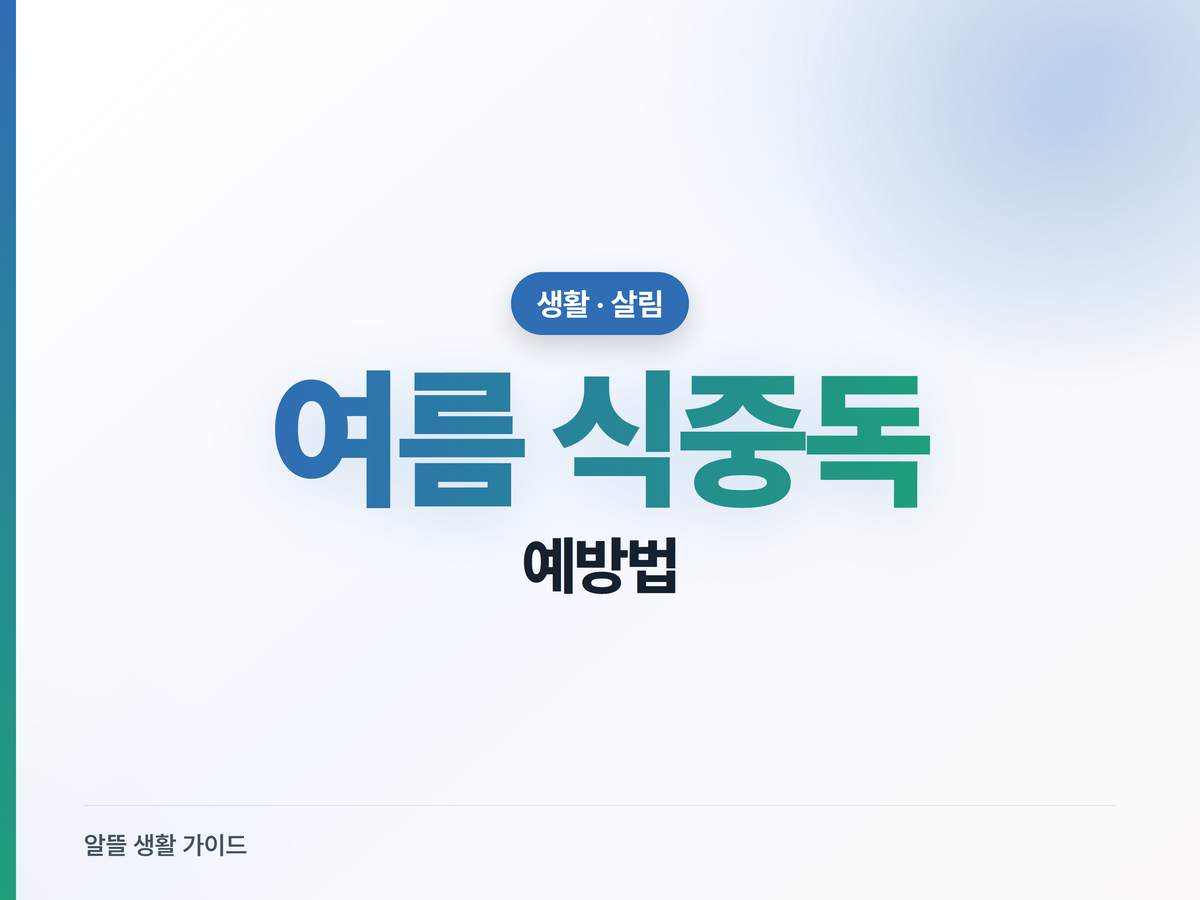 여름 식중독 예방, 음식 보관·조리 이것만 지키면