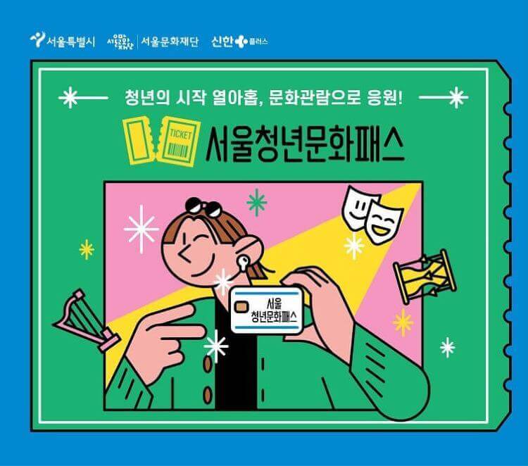 서울청년문화패스
