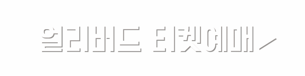 원피스 대해적 시대 얼리버드 티켓예매 (인터파크 티켓)