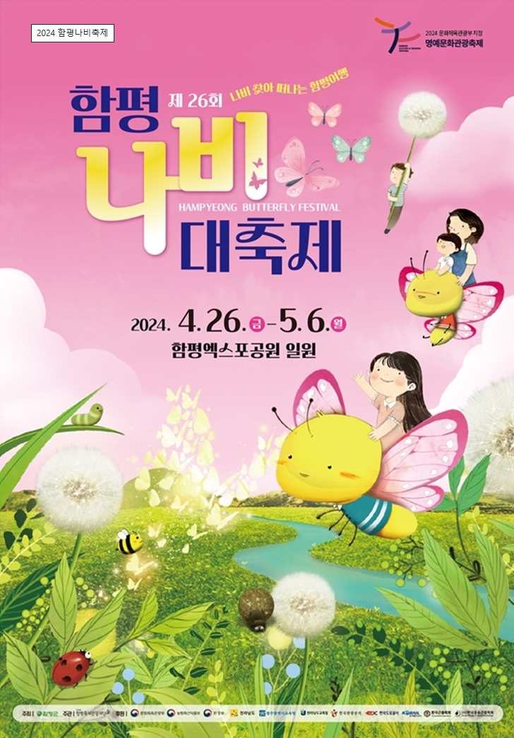 함평나비대축제