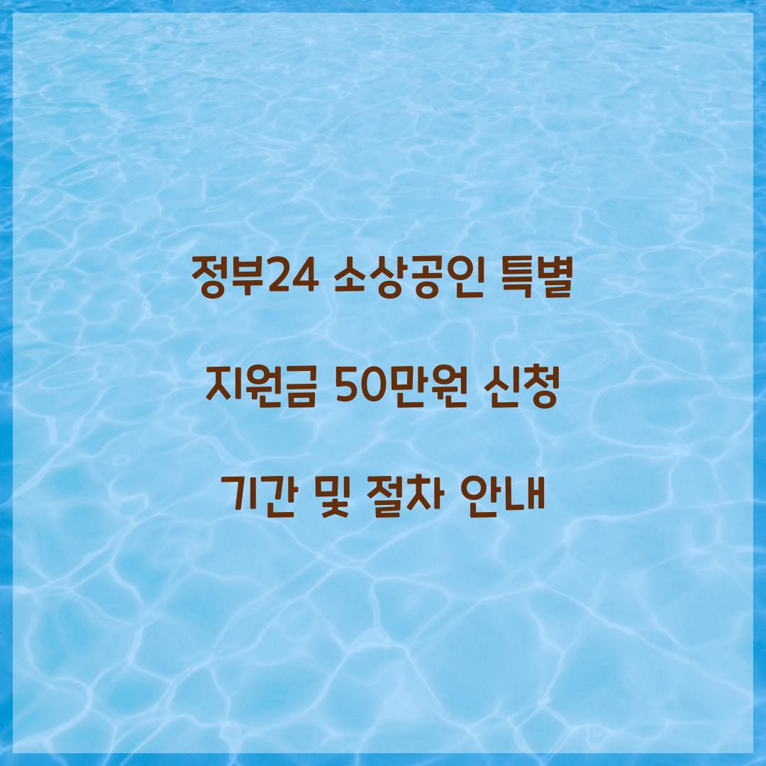 정부24 소상공인 특별 지원금 50만원