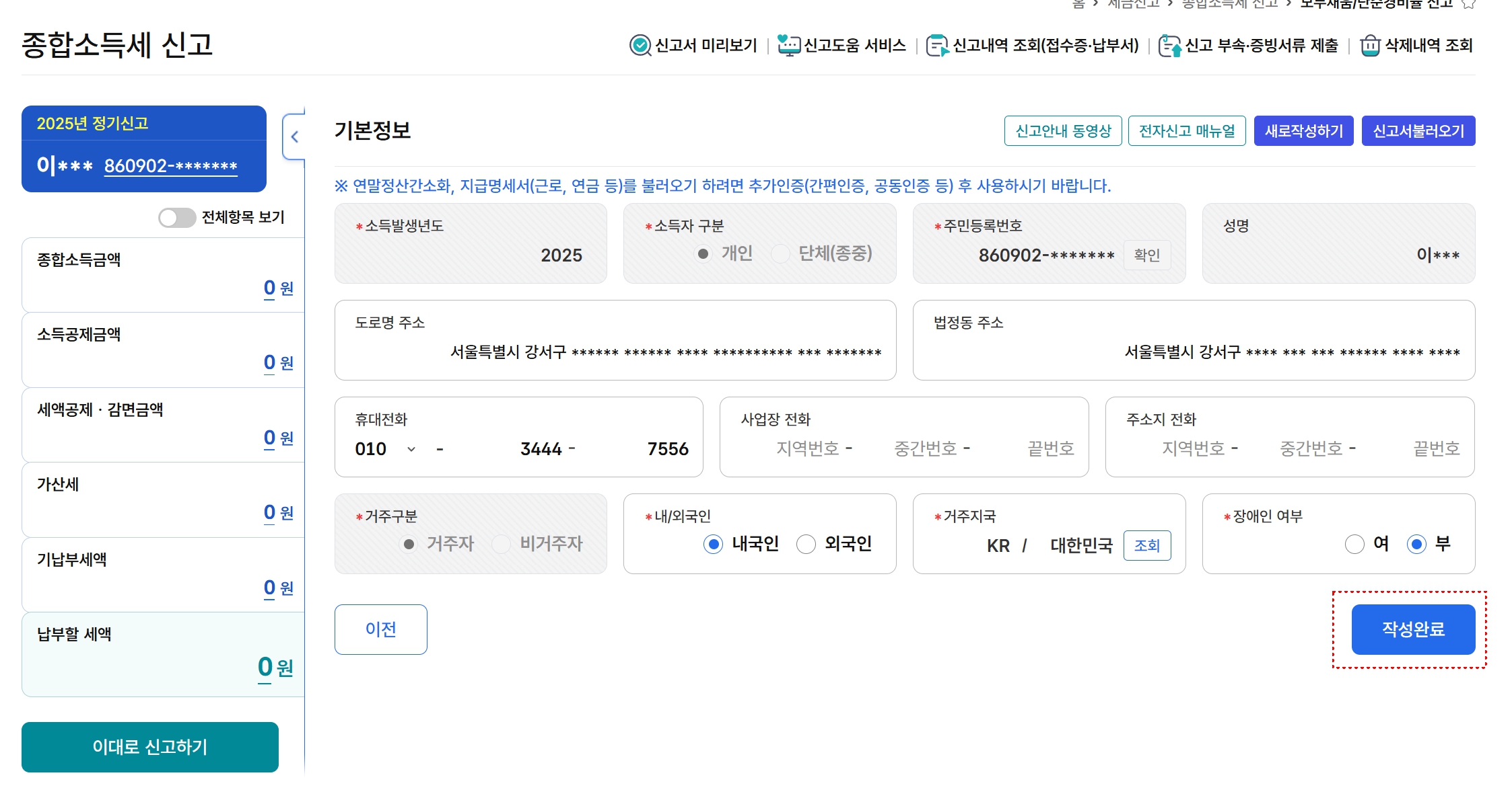 홈택스 종합소득세 신고 기본정보 자동 불러오기 화면