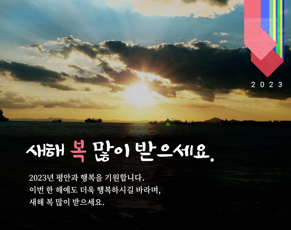 2023년 신년인사