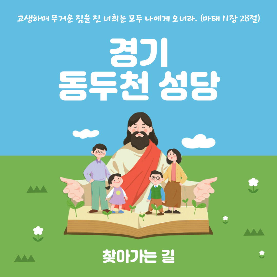 경기도 동두천시 생연동 동두천성당 홈페이지 주소 전화번호 찾아가는 길