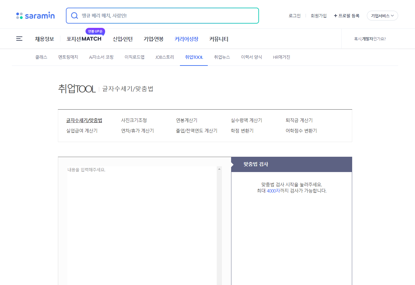 사람인 맞춤법검사기 화면