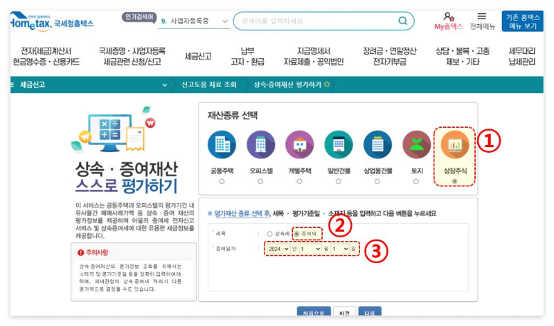 증여세-홈텍스-기간확인방법