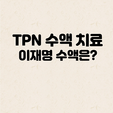TPN 수액 치료: 이재명 수액 치료