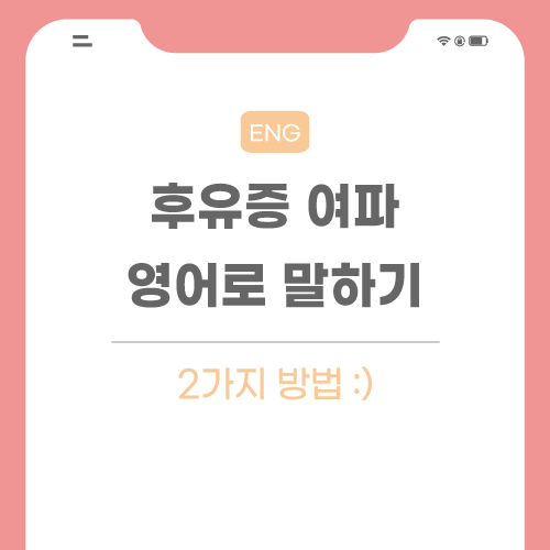 후유증-여파-영어로-포스팅-썸네일