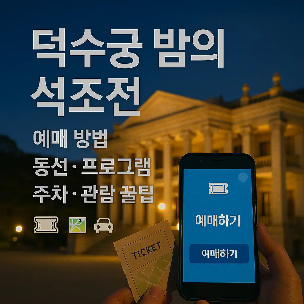 덕수궁 교통편과 주차 안내