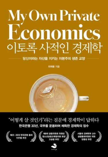 이토록 사적인 경제학 책표지