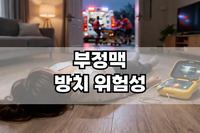 부정맥 증상