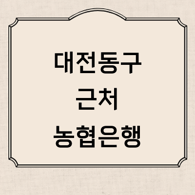 대전 동구 농협은행