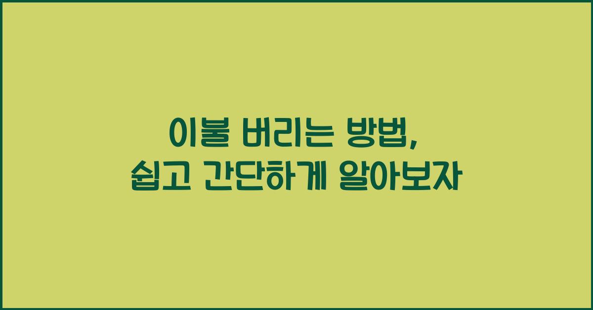 이불 버리는 방법