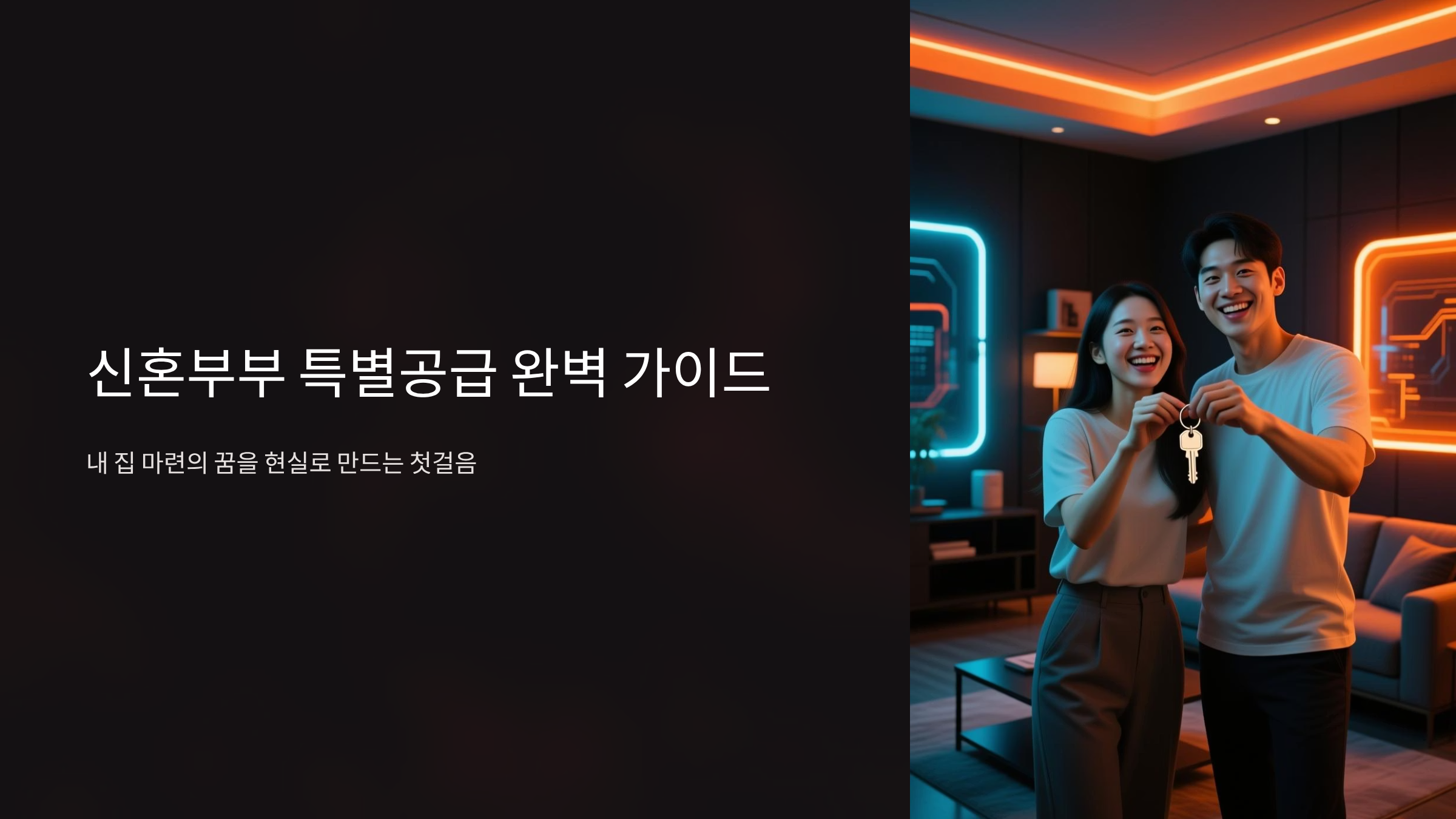 신혼부부 특별공급 조건 총정리, 당첨 확률 높이는 핵심 전략 🏠