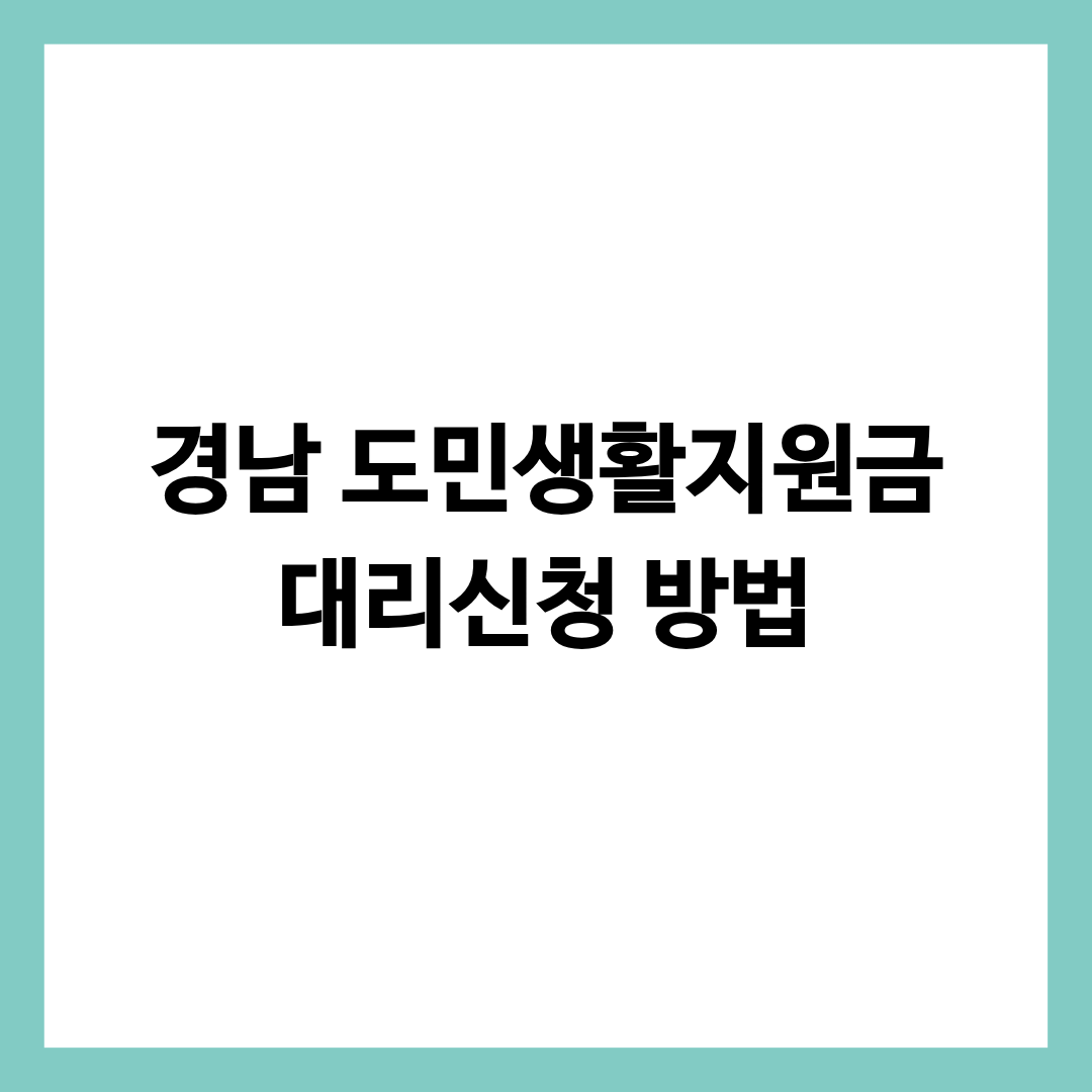 경남 도민생활지원금 대리신청 방법을 자세히 알려주는 글의 썸네일