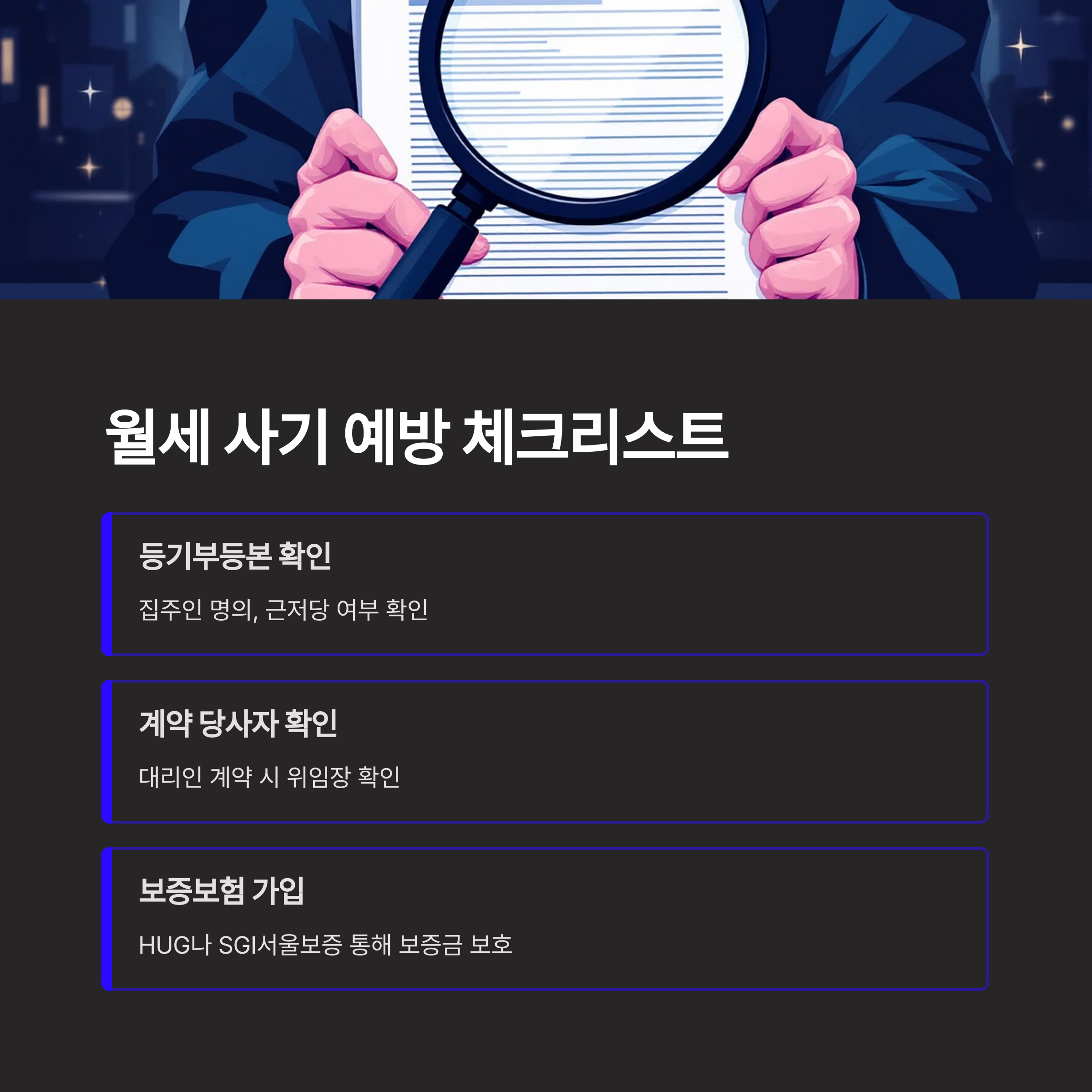 월세 사기 예방