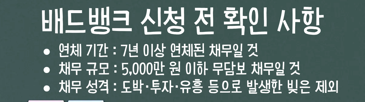 배드뱅크 신청 전 확인 사항 필수 자격 요건 안내