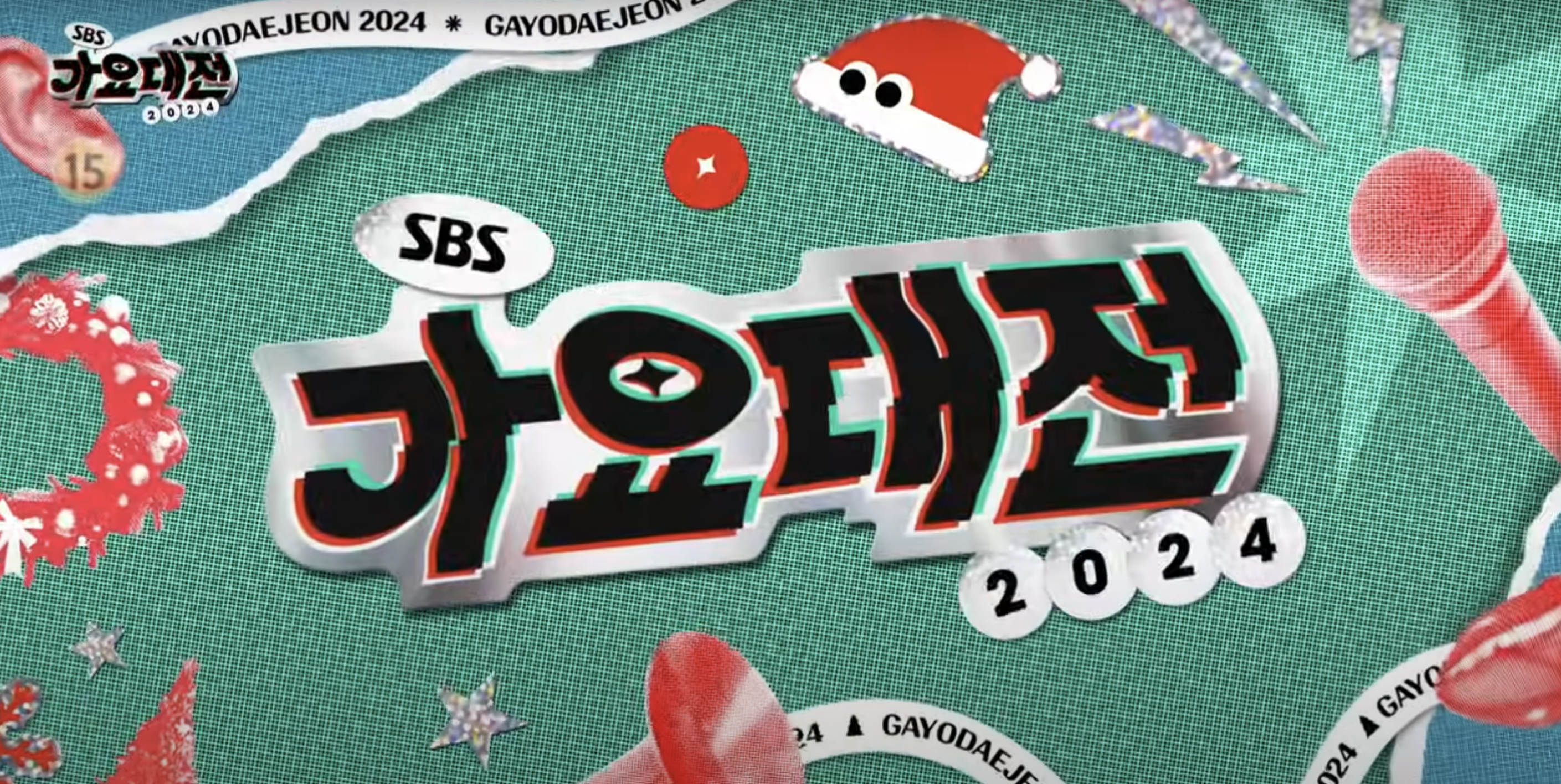 SBS 가요대전 최종 라인업